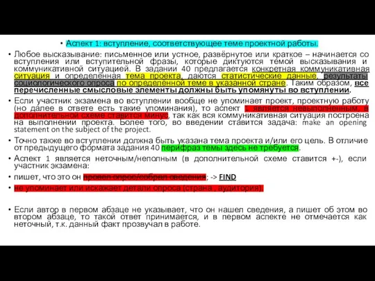 Аспект 1: вступление, соответствующее теме проектной работы. Любое высказывание: письменное или устное,