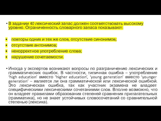 В задании 40 лексический запас должен соответствовать высокому уровню. Ограниченность словарного запаса