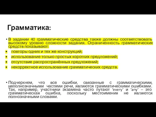 Грамматика: В задании 40 грамматические средства также должны соответствовать высокому уровню сложности