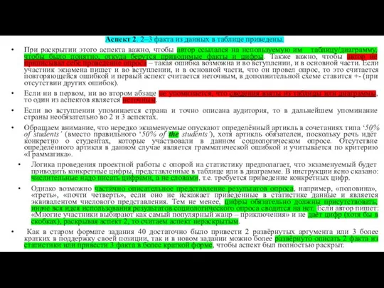 Аспект 2. 2–3 факта из данных в таблице приведены. При раскрытии этого