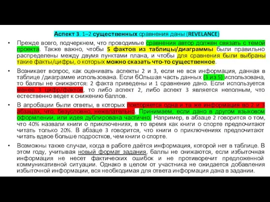 Аспект 3. 1–2 существенных сравнения даны (REVELANCE) Прежде всего, подчеркнем, что проводимые