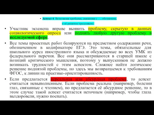 Аспект 4. Возможная проблема, связанная с …, обозначена, и её решение предложено.