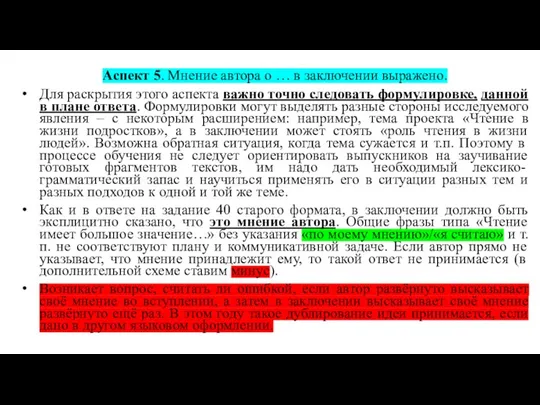 Аспект 5. Мнение автора о … в заключении выражено. Для раскрытия этого