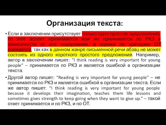 Организация текста: Если в заключении присутствует только одно простое предложение, то этот