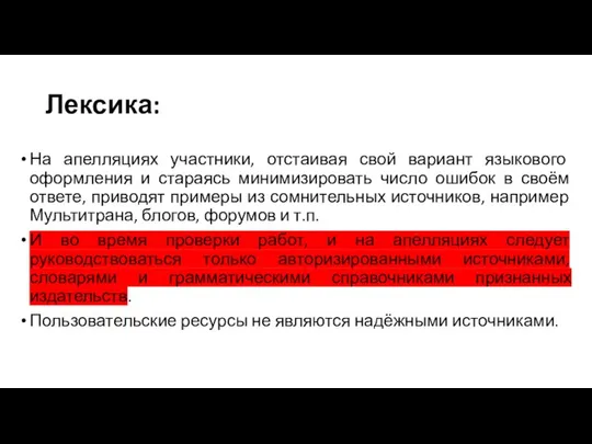 Лексика: На апелляциях участники, отстаивая свой вариант языкового оформления и стараясь минимизировать