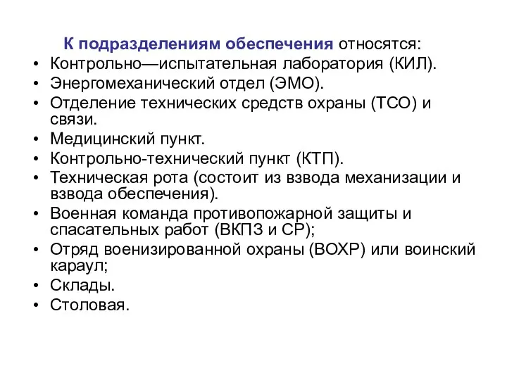 К подразделениям обеспечения относятся: Контрольно—испытательная лаборатория (КИЛ). Энергомеханический отдел (ЭМО). Отделение технических