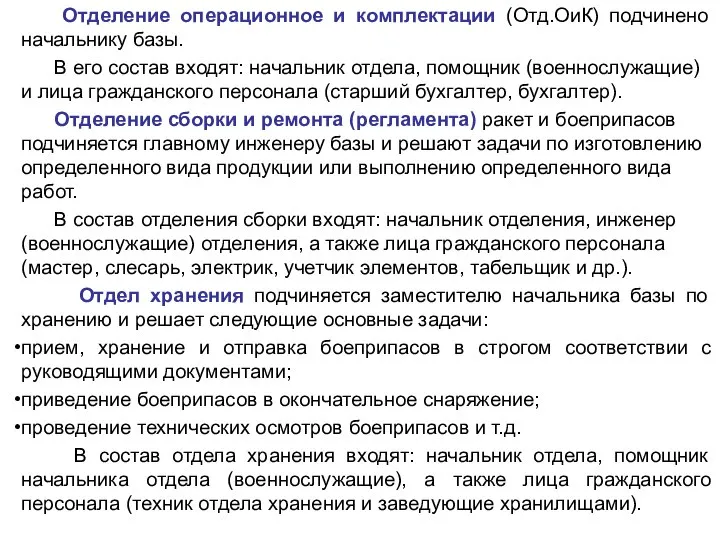 Отделение операционное и комплектации (Отд.ОиК) подчинено начальнику базы. В его состав входят: