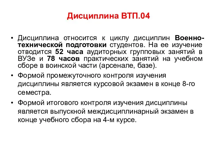 Дисциплина ВТП.04 Дисциплина относится к циклу дисциплин Военно-технической подготовки студентов. На ее