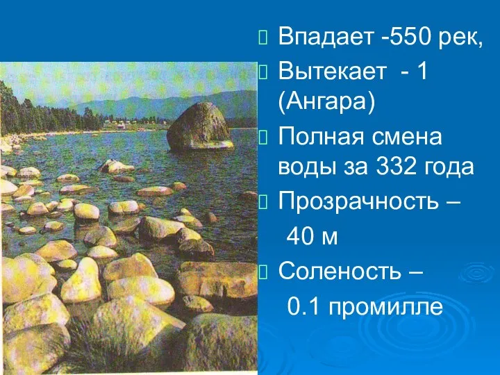 Впадает -550 рек, Вытекает - 1 (Ангара) Полная смена воды за 332