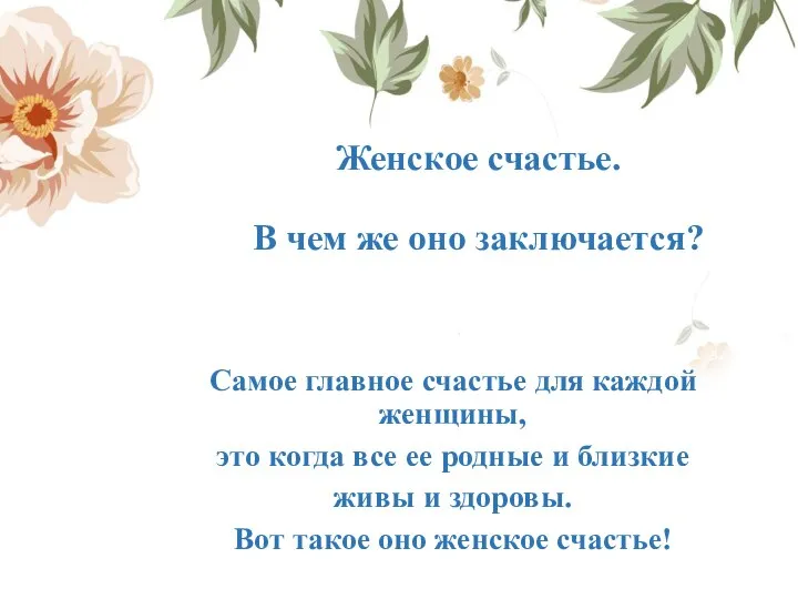 Женское счастье. В чем же оно заключается? Самое главное счастье для каждой