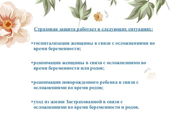 Страховая защита работает в следующих ситуациях: госпитализация женщины в связи с осложнениями