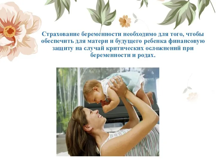 Страхование беременности необходимо для того, чтобы обеспечить для матери и будущего ребенка