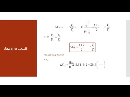 1-2: Численный расчёт i = 3 Задача 10.18