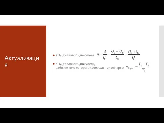 Актуализация КПД теплового двигателя КПД теплового двигателя, рабочее тело которого совершает цикл Карно