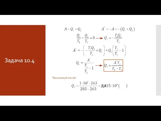 Задача 10.4 Численный расчёт