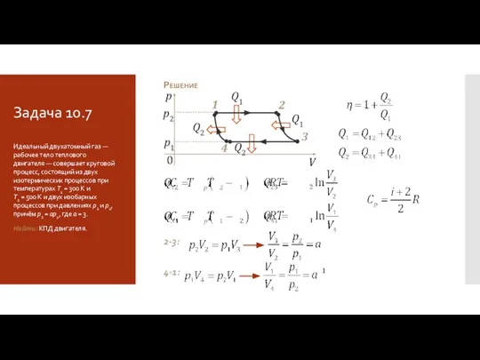 Задача 10.7 Решение 2-3: 4-1: Идеальный двухатомный газ — рабочее тело теплового