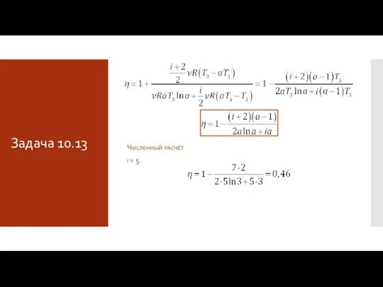 Задача 10.13 Численный расчёт i = 5