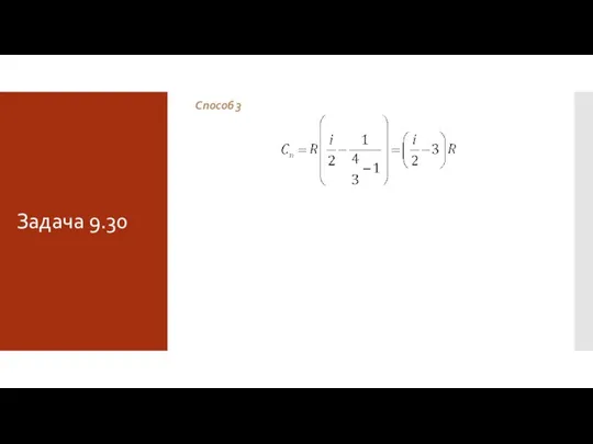 Задача 9.30 Способ 3