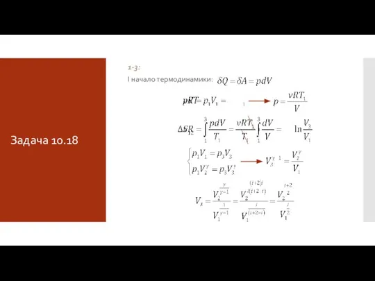 1-3: I начало термодинамики: Задача 10.18