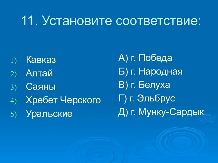 11. Установите соответствие: Кавказ Алтай Саяны Хребет Черского Уральские А) г. Победа