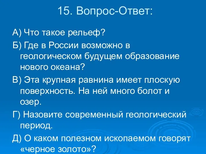 15. Вопрос-Ответ: А) Что такое рельеф? Б) Где в России возможно в