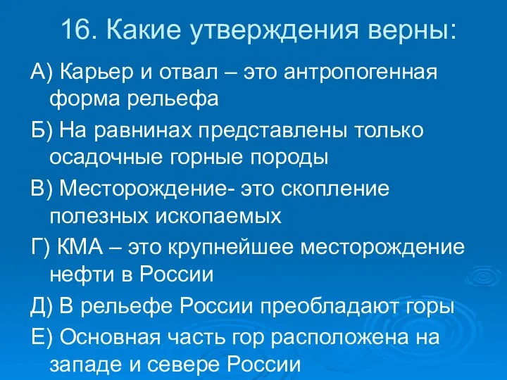 16. Какие утверждения верны: А) Карьер и отвал – это антропогенная форма