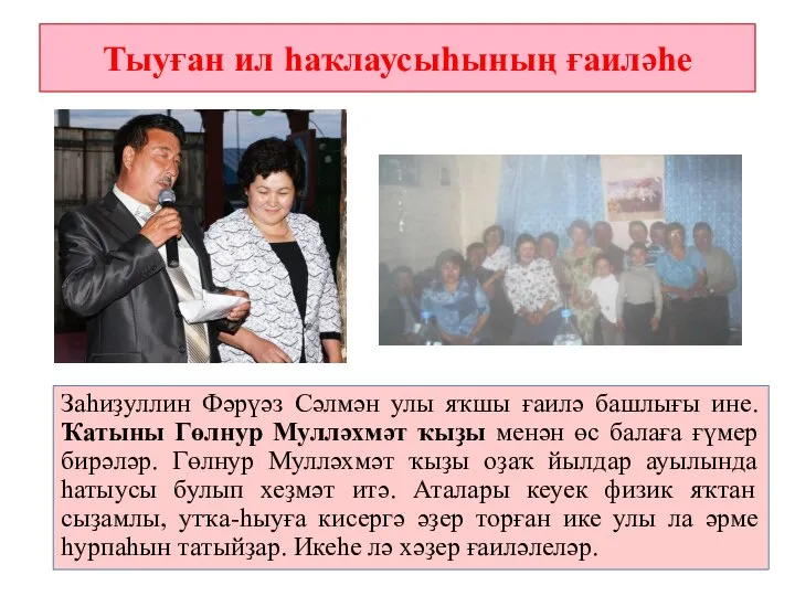 Тыуған ил һаҡлаусыһының ғаиләһе Заһиҙуллин Фәрүәз Сәлмән улы яҡшы ғаилә башлығы ине.