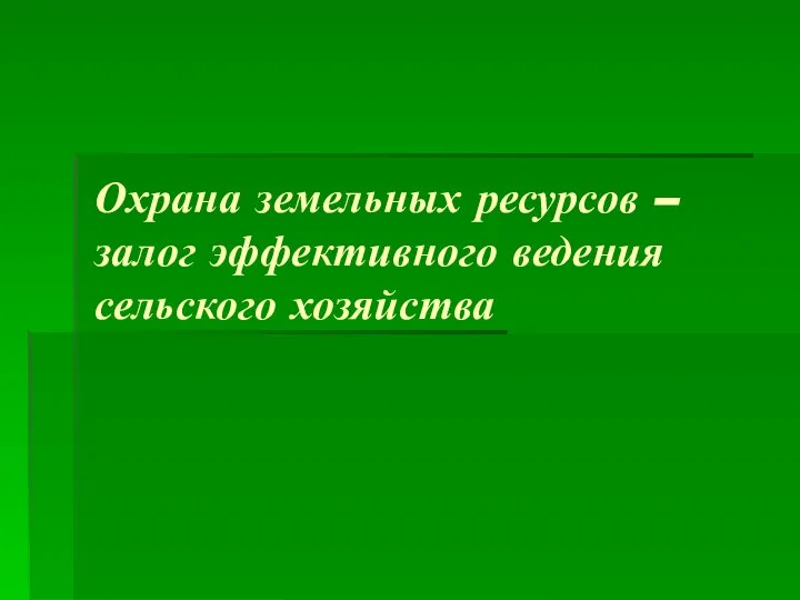 Охрана земельных ресурсов – залог эффективного ведения сельского хозяйства