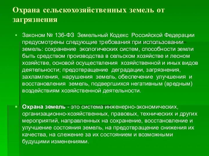 Охрана сельскохозяйственных земель от загрязнения Законом № 136-ФЗ Земельный Кодекс Российской Федерации