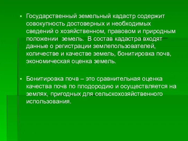 Государственный земельный кадастр содержит совокупность достоверных и необходимых сведений о хозяйственном, правовом