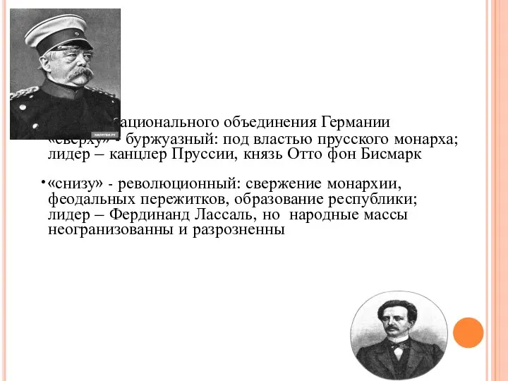 Два пути национального объединения Германии «сверху» - буржуазный: под властью прусского монарха;