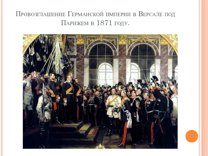 Провозглашение Германской империи в Версале под Парижем в 1871 году.