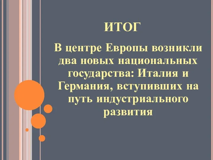 ИТОГ В центре Европы возникли два новых национальных государства: Италия и Германия,