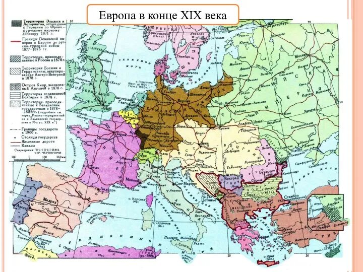 Европа в конце XIX века