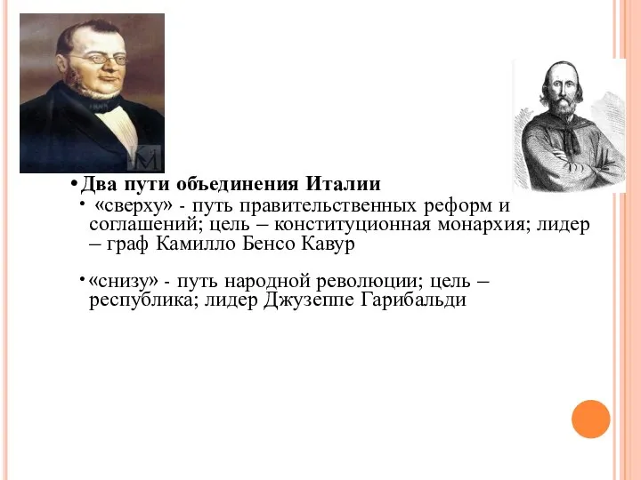 Два пути объединения Италии «сверху» - путь правительственных реформ и соглашений; цель