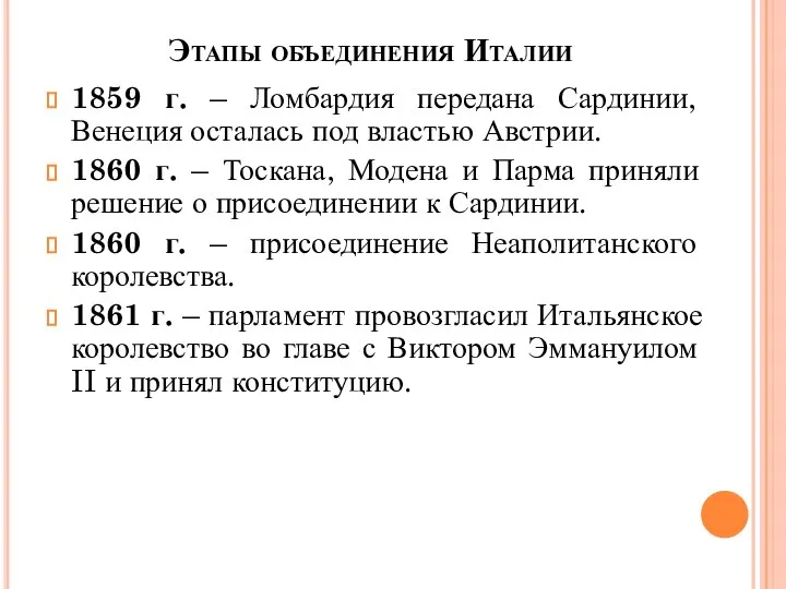 Этапы объединения Италии 1859 г. – Ломбардия передана Сардинии, Венеция осталась под