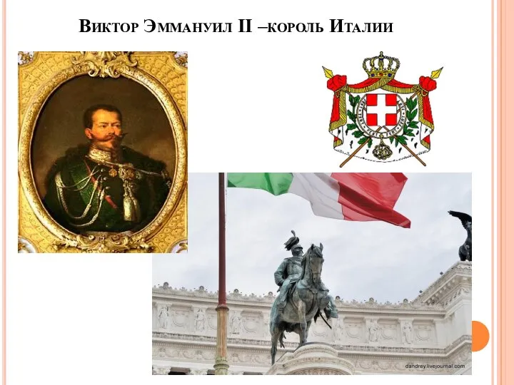 Виктор Эммануил II –король Италии