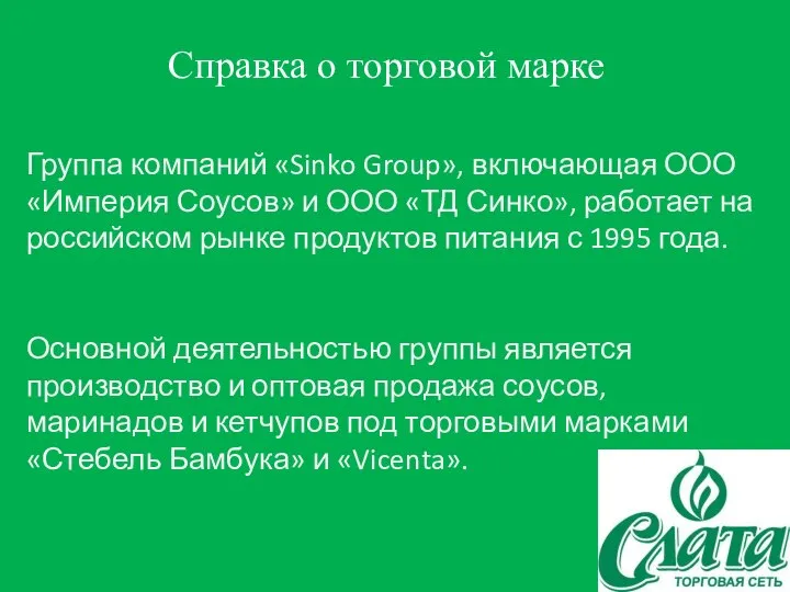 Группа компаний «Sinko Group», включающая ООО «Империя Соусов» и ООО «ТД Синко»,