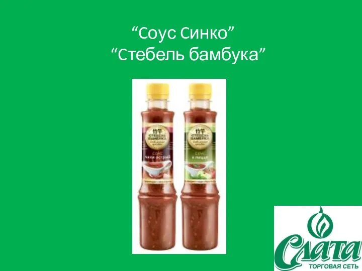 “Cоус Cинко” “Cтебель бамбука”