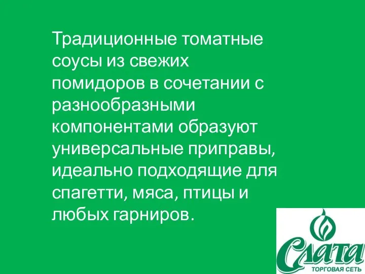 Традиционные томатные соусы из свежих помидоров в сочетании с разнообразными компонентами образуют