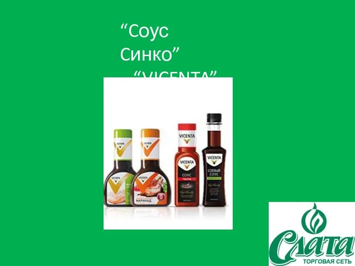 “Cоус Cинко” “VICENTA”