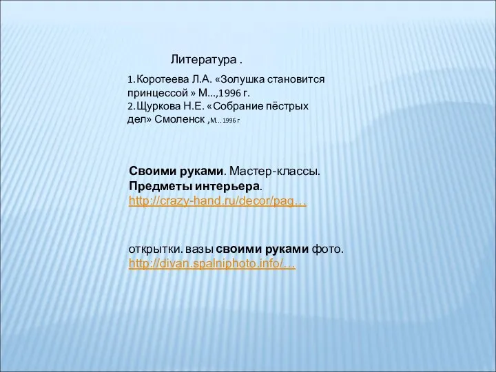 Своими руками. Мастер-классы. Предметы интерьера. http://crazy-hand.ru/decor/pag… Литература . открытки. вазы своими руками