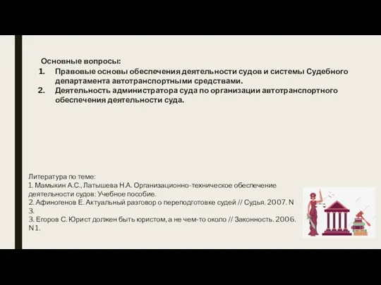 Основные вопросы: Правовые основы обеспечения деятельности судов и системы Судебного департамента автотранспортными