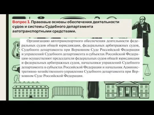 Вопрос 1. Правовые основы обеспечения деятельности судов и системы Судебного департамента автотранспортными средствами.