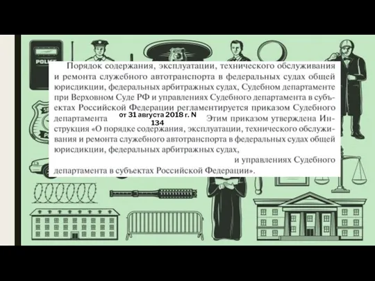 от 31.08.2018 г. № 134. от 31 августа 2018 г. N 134