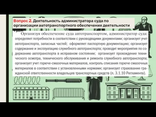 Вопрос 2. Деятельность администратора суда по организации автотранспортного обеспечения деятельности суда.