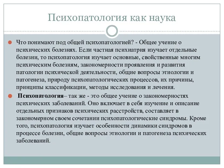 Психопатология как наука Что понимают под общей психопатологией? - Общее учение о