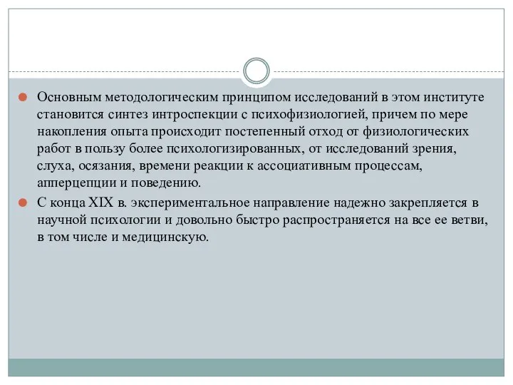 Основным методологическим принципом исследований в этом институте становится синтез интроспекции с психофизиологией,