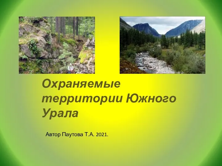 Национальные парки Южного Урала