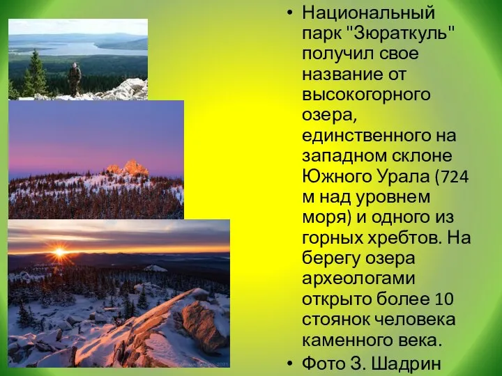 Национальный парк "Зюраткуль" получил свое название от высокогорного озера, единственного на западном